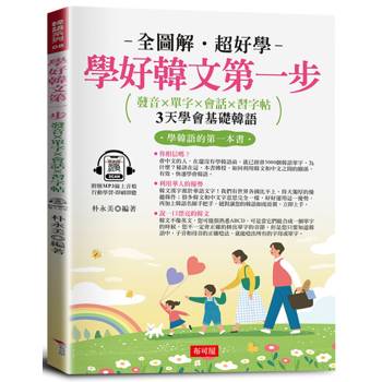 學好韓文第一步：發音×單字×會話×習字帖，邊聽邊寫，自然學會。（附贈線上MP3）