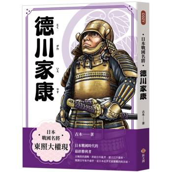 日本戰國名將：德川家康