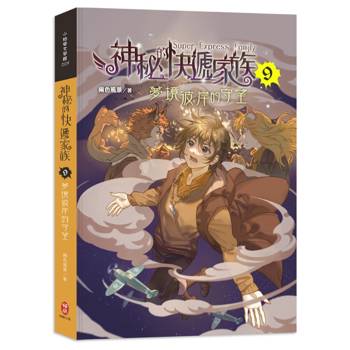 神秘的快遞家族9：夢境彼岸的守望