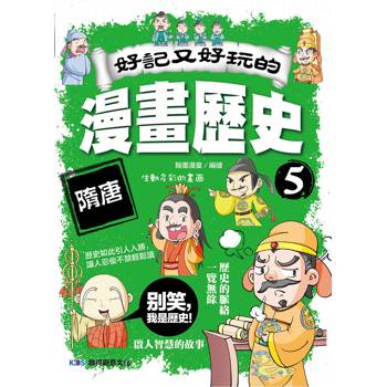 好記又好玩的漫畫歷史5 隋唐
