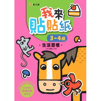我來貼貼紙3-4歲：生活習慣（幼兒腦力開發益智遊戲貼紙書）