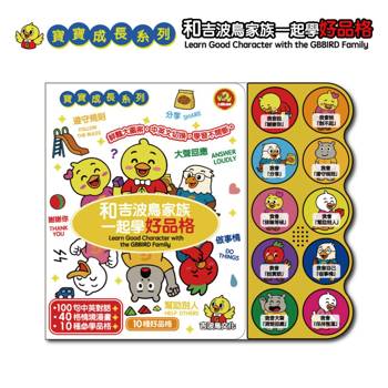 和吉波鳥家族一起學好品格