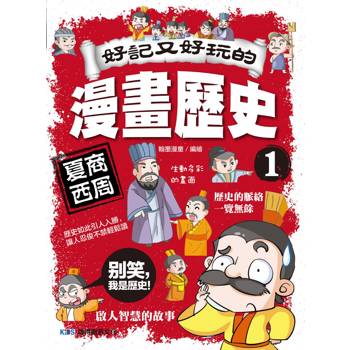 好記又好玩的漫畫歷史1 夏商西周