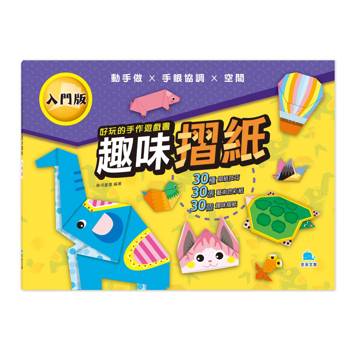 好玩的手作遊戲書：趣味摺紙【入門版】