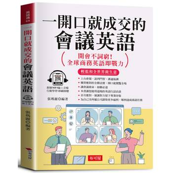 一開口就成交的會議英語：輕鬆和全世界做生意，外商上班、開會、視訊會議必備。（附贈線上MP3）