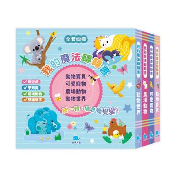 我的魔法轉轉書套書（全套4冊）