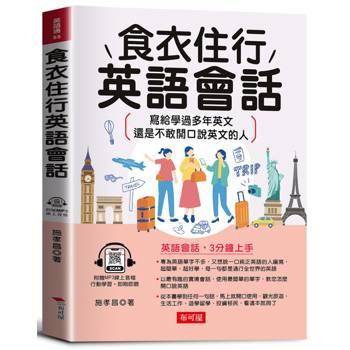 食衣住行英語會話：寫給學過多年英文，還是不敢開口說英文的人。（附贈線上MP3）