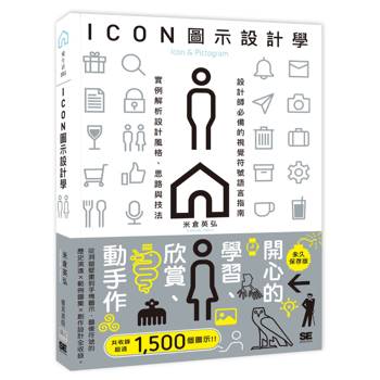 ICON圖示設計學：設計師必備的視覺符號語言指南，實例解析設計風格、思路與技法。