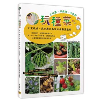 玩種菜：零門檻，連孩子都能開心上手