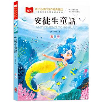 孩子必讀的世界經典童話：安徒生童話（附語文素養提升小課堂＋成語好詞標注，輕鬆提升作文實力！）