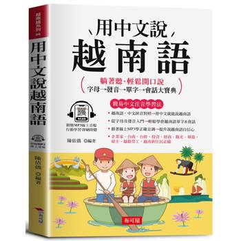 【電子書】用中文說越南語