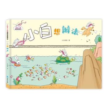 兔子小白益智遊戲繪本：小白想辦法