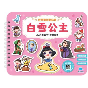 經典童話黏貼書：白雪公主