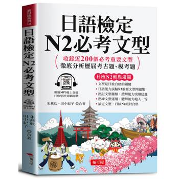 日語檢定 N2必考文型：收錄近200個必考重要文型，徹底分析歷屆考古題、模考題。（附贈線上MP3）