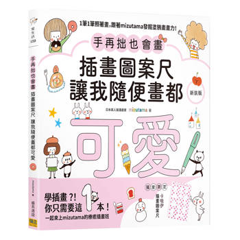 手再拙也會畫 插畫圖案尺讓我隨便畫都可愛(新裝版)：1筆1筆照著畫，跟著mizutama發掘塗鴉畫畫力！