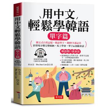 用中文輕鬆學韓語：單字篇－－中文拼音輔助，1秒開口說韓語（附贈線上MP3）