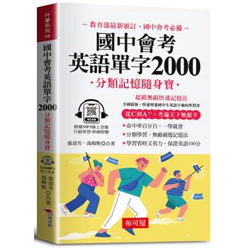 國中會考英語單字2000：分類記憶隨身寶（口袋書＋附贈線上MP3）