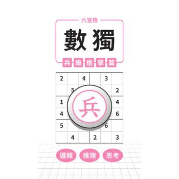 六宮格×數獨×兵級進擊篇