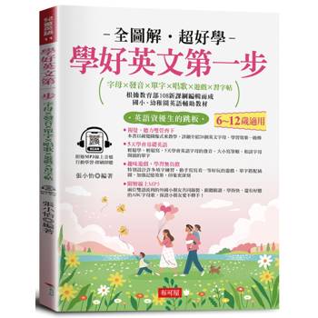 學好英文第一步：字母×發音×單字×唱歌×遊戲×習字帖，邊聽邊寫，自然學會。（附贈線上MP3）
