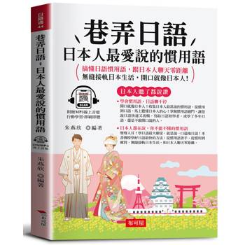 巷弄日語：日本人最愛說的慣用語。搞懂日語慣用語，跟日本人聊天零距離；無縫接軌日本生活，開口就像日本人！（附贈線上MP3）