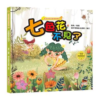 魔法學院兒童情緒繪本：七色花不見了【學會勇於擔責】