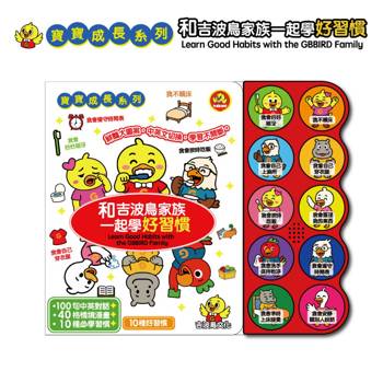 和吉波鳥家族一起學好習慣