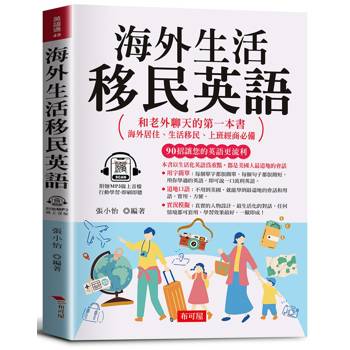 海外生活移民英語：和老外聊天的第一本書，海外居住、生活移民、上班經商必備（附贈線上MP3）