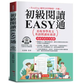 【電子書】初級英語閱讀EASY通