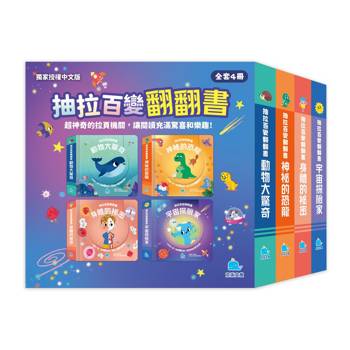 抽拉百變翻翻書套書（全套4冊）