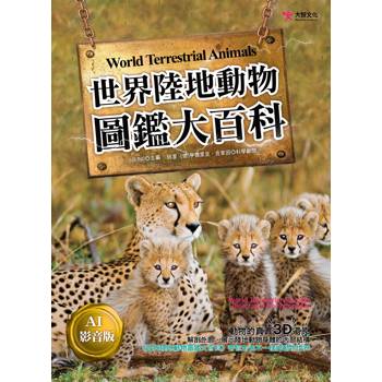 世界陸地動物圖鑑大百科【AI影音版】