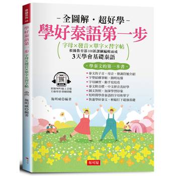 學好泰語第一步：字母×發音×單字×習字帖（附贈線上MP3）