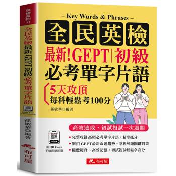 全民英檢最新GEPT初級必考單字片語：5天衝刺攻頂，每科輕鬆考100分。（附QR Code音檔）