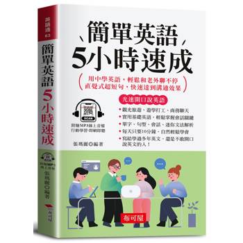 【電子書】簡單英語5小時速成