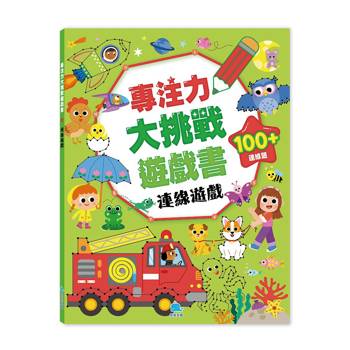 專注力大挑戰遊戲書：連線遊戲