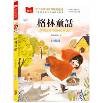 孩子必讀的世界經典童話：格林童話（附語文素養提升小課堂＋成語好詞標注，輕鬆提升作文實力！）