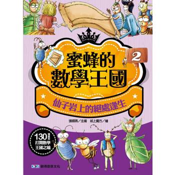 蜜蜂的數學王國2 仙子岩上的絕處逢生