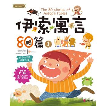 伊索寓言80篇(1) [AI影音版]
