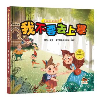 魔法學院兒童情緒繪本：我不要去上學【學會適應獨立】