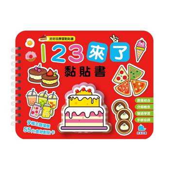 １２３來了黏貼書【暢銷新版】