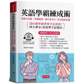 英語學霸練成術：英檢中高級‧學測統測‧國中會考‧A++高分秘密武器。（附贈線上MP3）