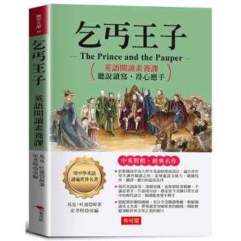 乞丐王子：英語閱讀素養課，聽說讀寫，得心應手。