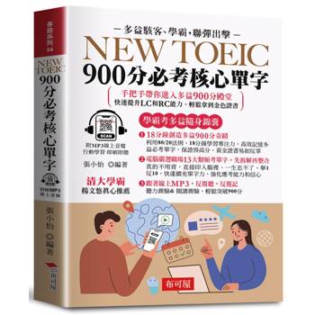 NEW TOEIC 900分必考核心單字（口袋書＋附贈線上MP3）：無敵單字記憶方法，學霸手把手，帶你背單字，輕鬆突破900分！