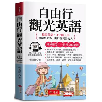 自由行觀光英語（口袋書＋附贈線上MP3）：旅遊英語，3分鐘上手，寫給想要馬上開口說英語的人。