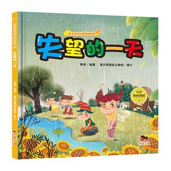 魔法學院兒童情緒繪本：失望的一天【學會積極樂觀】
