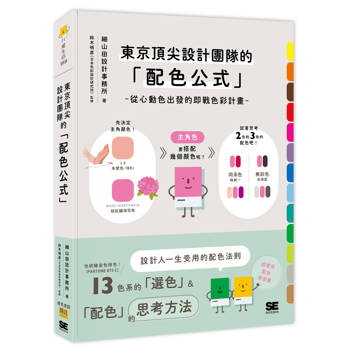 東京頂尖設計團隊的「配色公式」：從心動色出發的即戰色彩計畫