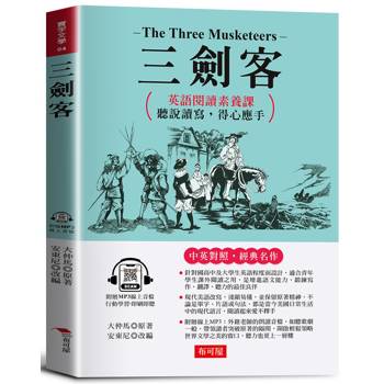 三劍客：英語閱讀素養課，聽說讀寫，得心應手。（附贈線上MP3）