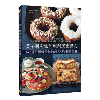 菓子研究家的原創居家點心：142道用鬆餅粉做的超EASY神奇美味