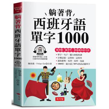 躺著背 西班牙語單字1000：零基礎最佳入門書！（附贈線上MP3）
