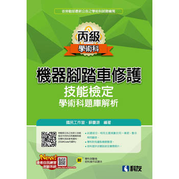 丙級機器腳踏車修護技能檢定學術科題庫解析(2026最新版)(附學科測驗卷、術科操作試題本)