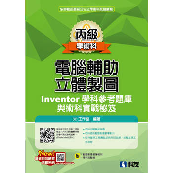 丙級電腦輔助立體製圖Inventor學科參考題庫與術科實戰秘笈(2025最新版)(附學科測驗卷)